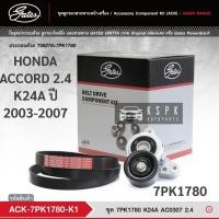 ราคา ชุดสายพานหน้าเครื่อง HONDA ACCORD K24A 2.4 ปี 2003-2007 / ACK7PK1780-K1 (13639125506)