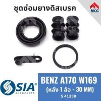 ราคา ยางดิสเบรคหลัง BENZ A170 W169 (หลัง 1 ล้อ - 30MM) เบนซ์ ชุดซ่อม ยางดิสเบรก คาลิปเปอร์เบรค Mercedes benz (25607841175)