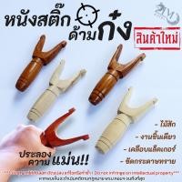 ราคา ด้ามหนังสติ๊ก ง่ามก๋ง ไม้สักแท้ เคลือบแล็คเกอร์ (27728353275)