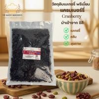 ราคา แครนเบอร์รี่อบแห้ง Ocean Spray 500g นำเข้าจากชิลี (Cranberry) ทำเบเกอรี่ สุขภาพ (43023020870)