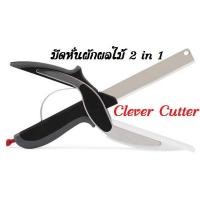ราคา กรรไกรหั่นผัก สไลด์ผลไม้ Clever Cutter (1063584253)