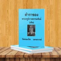 ราคา ตำราหลวงพ่อเดิม วัดหนองโพธิ์ (2721706408)