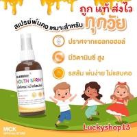 ราคา ถูก แท้ ส่งไว Mckrime Mouth Spray For Kids สเปรย์พ่น สำหรับเด็ก ทุกวัย อ่อนโยน รสส้ม แก้ไอ เจ็บคอ เสริมภูมิป้องกันไวรัส (21452745509)