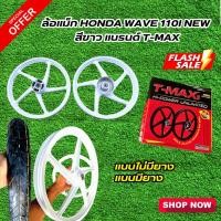 ราคา ล้อแม็กT-MAX สำหรับรถรุ่น HONDA WAVE 110I NEW สีขาว (6905461065)