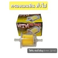 ราคา กรองเบนซิน ทั่วไป รถยนต์ มอเตอร์ไซค์ เครื่องจักร แกน 8 mm. (5/16") (5245835073)