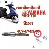 ราคา เพลาล้อหลัง แท้ MIO-115 ปี 2007 4C9-E7421-00 YAMAHA (20827533628)