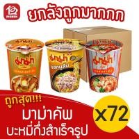ราคา [ ยกลัง 12 แพ็ค ] มาม่าคัพ เลือกรสได้ (แพ็ค 6 ชิ้น) ขนาด 60กรัม (3149032504)
