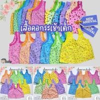 ราคา เสื้อคอกระเช้าเด็ก เสื้อคอกระเช้า (25569747095)