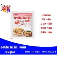 ราคา อายิโนโมะโตะ พลัส(ผงชูรส) (22842162545)
