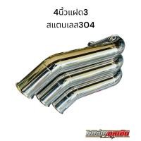 ราคา ปลายท่อไอเสียออกท้ายปลายงอ สแตนเลส304ขนาด 3นิ้ว-4นิ้วครึ่ง แบบแฝด 3 (6961788257)