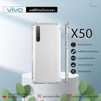ราคา Vivo X50 เคสใสกันกระแทก วัสดุเป็น TPU Silicone เสริมขอบยางทั้ง4มุม ช่วยลดแรงกระแทกได้อย่างดี / Meahom (5467816099)