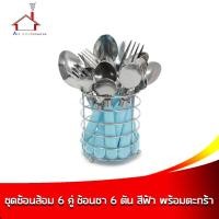 ราคา ชุดช้อนส้อม 6 คู่ + ช้อนชา 6 คัน - สีฟ้า พร้อมตะกร้าชุบโครเมียม (3936758141)