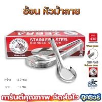 ราคา ช้อนสั้น สแตนเลส ตราหัวม้าลาย ของแท้100% เนื้อหนา แข็งแรงทนทาน (9915160397)