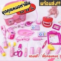 ราคา [BANCXUT โค้ดลด50B] ชุดหมอ ชุดของเล่นหมอพยาบาล ชุดหมอฟัน หมอฟัน ชุดหมอฟันของเล่น ชุดคุณหมอมาพร้อมกระเป๋า 28 ชิ้น (9442457695)