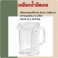 ราคา เหยือกตวงน้ำ เหยือกน้ำพลาสติกมีสเกล 1.2 ลิตร ตราเรืองวา RW0161 (29888494701)