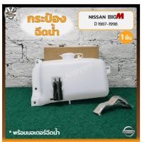 ราคา กระป๋องฉีดน้ำ กระปุกฉีดน้ำ หม้อฉีดน้ำ NISSAN BIG-M TD/BDi ปี 1987-1998 (นิสสัน บิ๊กเอ็ม ทีดี / บีดีไอ / ฝาแดง) (ชิ้น) (28354911431)
