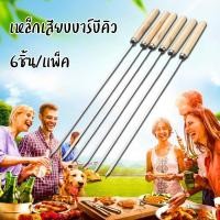 ราคา ไม้เสียบบาร์บีคิว 1ชุดมี6ชิ้น เหล็กเสียบปิ้งย่าง เหล็กเสียบบาร์บีคิว 33cm. อุปกรณ์ย่างบาร์บีคิว (43215468140)