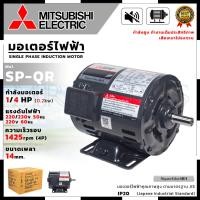 ราคา MITSUBISHI มอเตอร์ไฟฟ้า 220V มอเตอร์ 1/4HP ความเร็วรอบ1425rpm Mr.John's (24726480280)