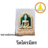 ราคา พระผงหลวงพ่อทองคำบุทองลงยา รุ่นแรก วัดไตรมิตรวิทยารามวรวิหาร (12794975977)