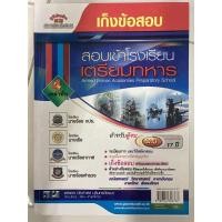 ราคา คู่มือเตรียมสอบ เก็บข้อสอบ สอบเข้าโรงเรียนเตรียมทหาร 4เหล่าทัพ (ภูมิบัณฑิต) (5678330356)