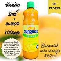 ราคา Sunquick มิกซ์มะม่วงขนาด 700มล. SUNQUICK MIX MANGO 700ML (18893805267)