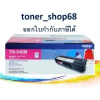 ราคา Brother TN-340 M ตลับหมึกโทนเนอร์ สีม่วงแดง ของแท้ (6589074238)