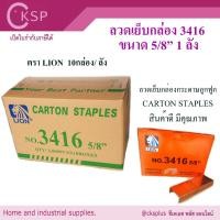 ราคา (ยกลัง 10 กล่อง) ลวดเย็บกล่อง เบอร์ 3416 5/8" LION ลูกแม็กเย็บกล่อง ลวดเย็บลังกระดาษ แม็กเย็บลัง (27801805407)