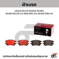 ราคา BREMBO ผ้าเบรคหน้า เลกซัส RX270, RX300, RX350, RX450 MCU15 3.0 4WD ปี00-03, RX300 ปี98-03 (25087272291)