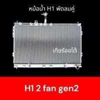 ราคา หม้อน้ำ รถยนต์ ฮุนได H1 เกียร์ออโต้ สำหรับพัดลมคู่เท่านั้น Hyundai H1 AT car radiator (28540044396)