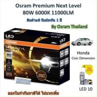 ราคา Osram Premium หลอดไฟหน้ารถยนต์ Next Level LED 80W 11000LM 6000K Honda Civic Dimension ES ประกัน 1 ปี (41210627850)