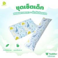 ราคา Phurinn Kids Set ชุดหมอนเด็ก หมอนข้างเด็ก ยางพารา เหมาะกับเด็ก 1 ขวบขึ้นไป (6416225954)