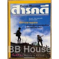 ราคา นิตยสารสารคดี ฉบับที่ 181 @ นักรบชนกลุ่มน้อยในพม่า @ 15 ปี สารคดี @ ก็อดส์อาร์มี @ ซิกมุนด์ ฟรอยด์ (28553084257)