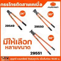ราคา PUMPKIN กรรไกรตัดสายเคเบิ้ล 24" 30" 38" ปากกัด 52-62 HRC กรรไกร ใช้สำหรับสายเคเบิ้ล ทนทาน แข็งแรง กรรไกร กรรไกรตัดสายไฟ (26230627901)