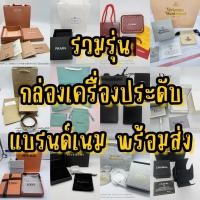 ราคา กล่องแบรนด์ กล่องใส่ต่างหู กล่องเครื่องประดับแบรนด์ แบรนด์หรู ได้ครบชุดตามภาพ ถ่ายจากงานจริง พร้อมส่งในไทย (43764968854)
