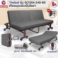 ราคา Thaibull เตียงพับได้ 3 ฟุต เตียงเหล็ก โซฟานั่ง เตียงพับปรับระดับ Sofa bed รุ่น OLT504-240-90 (7356741025)