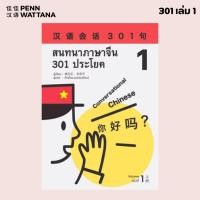 ราคา หนังสือเรียนภาษาจีน สนทนาภาษาจีน 301 ประโยค เล่ม 1 (4045265990)