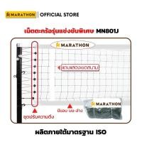 ราคา MARATHON เน็ตตะกร้อรุ่นแข่งขันพิเศษ MN801J มีลวดสลิง ล่างร้อยเชือกไนล่อน ชุดปรับความตึง Takraw Net (40964137805)
