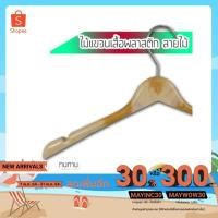 ราคา ((1 โหล)) ไม้แขวนเสื้อ พลาสติก ลายไม้ ไม้แขวนกางเกง ไม้แขวนลายไม้ ไม้แขวนเสื้อพลาสติก ไม้แขวนเสื้อลายไม้ ไม้แขวนเสื้อยืด (7179252870)