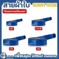 ราคา [แบ่งขายเป็นเมตร] สายผ้าใบ SUNNY HOSE สายส่งน้ำ PVC คุณภาพสูง ขนาด 2” / 2 1/2" / 3” และ 4” (29316579087)
