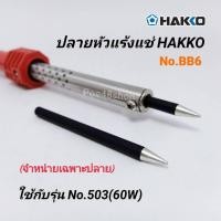 ราคา ปลายหัวแร้ง HAKKO รุ่น BB6 ใช้กับหัวแร้งรุ่น 60W (6 มม.) อะไหล่ (6547564632)