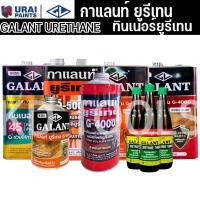 ราคา GALANT กาแลนท์ ยูรีเทน G-4000 G-5000 แบบกระป๋อง ทินเนอร์ ทินเนอร์ยูรีเทน T45 แบบขวด แกลลอน+ (25615012679)