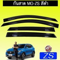 ราคา คิ้วกันสาด กันสาด MG-ZS สีดำAo เอ็มจี MG ZS (7479898849)
