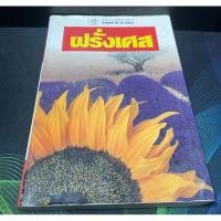 ราคา หนังสือ หน้าต่างสู่โลกกว้าง : ฝรั่งเศส (23241170874)