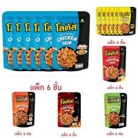 ราคา โลตัสหนังไก่กรอบ/ปูอัดกรอบ 30กรัม (แพ็ค 6 ชิ้น) (24112940176)