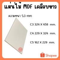 ราคา แผ่นไม้อัด MDFเคลือบขาว 2ด้าน หนา 2.5มิล ขนาด C3 C4 C5 - ไม้อัดใช้ทำหน้าโต๊ะ ตู้ ชั้นวางของ กั้นห้อง (25222855649)