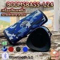ราคา SDD ลำโพงบลูทูธ Booms bass รุ่น L24 สีดำ ลำโพงบลูทูธ เครื่องเสียงBluetooth ลำโพงกลางแจ้ง บลูทูธไร้สาย ลำโพงบลูทูธพกพา (18159393677)