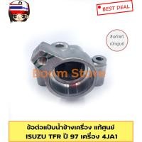 ราคา แท้ศูนย์ ข้อต่อแป๊น้ำข้างเครื่อง ISUZU TFR year 97 เครื่อง 4JA1 เอร์แท้ 8-97910590-0 (41072903044)