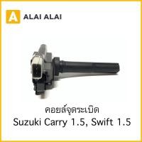 ราคา 【S004】คอยล์จุดระเบิด Suzuki Carry 1.5, Swift 1.5, APV (20227827750)