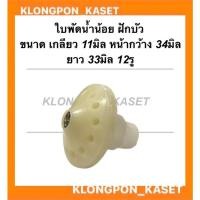 ราคา ฝักบัวพ่นยา อะไหล่เครื่องพ่นยา พ่นปุ๋ย ใบพัดน้ำน้อย หัวพ่นยาฝักบัว หัวฝักบัวพ่นยา หัวฝักบัวพ่นปุ๋ย ฝันบัวน้ำน้อย (19409528871)