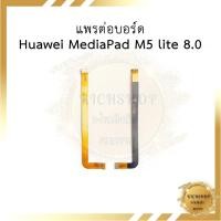 ราคา แพรต่อบอร์ด Huawei MediaPad M5 lite 8.0 อะไหล่มือถือ อะไหล่สายแพร (24000413842)